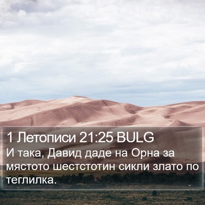 1 Летописи 21:25 BULG Bible Verse Image