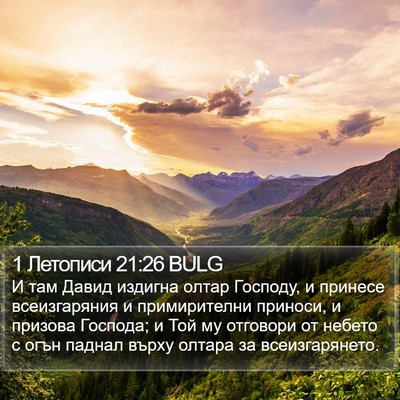 1 Летописи 21:26 BULG Bible Verse Image