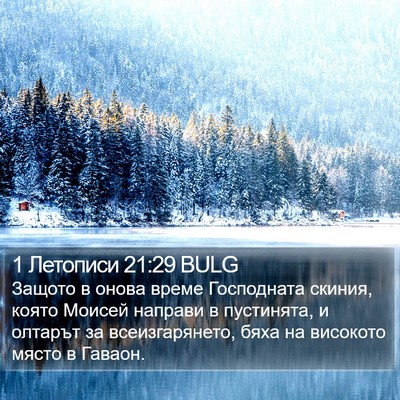 1 Летописи 21:29 BULG Bible Verse Image