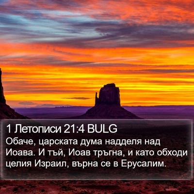 1 Летописи 21:4 BULG Bible Verse Image