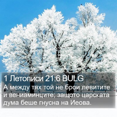 1 Летописи 21:6 BULG Bible Verse Image