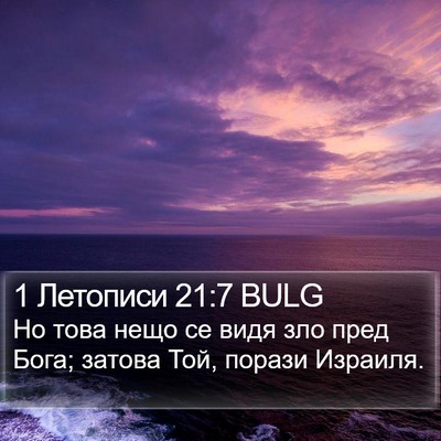 1 Летописи 21:7 BULG Bible Verse Image