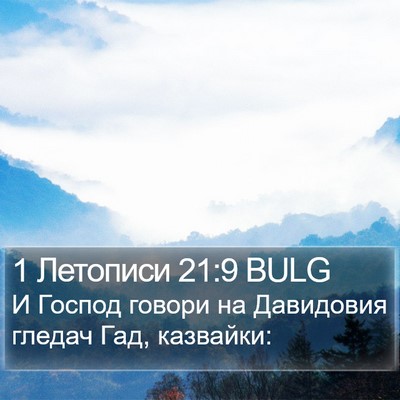 1 Летописи 21:9 BULG Bible Verse Image