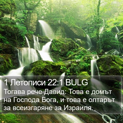 1 Летописи 22:1 BULG Bible Verse Image