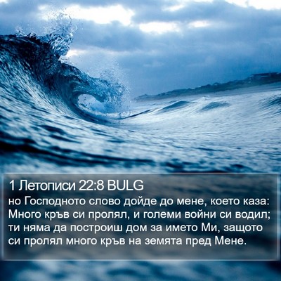 1 Летописи 22:8 BULG Bible Verse Image
