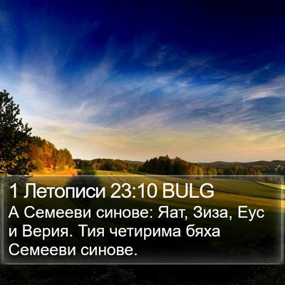 1 Летописи 23:10 BULG Bible Verse Image