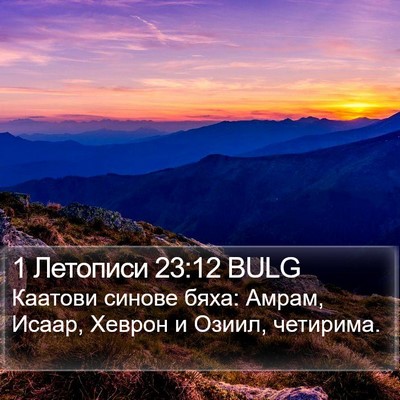 1 Летописи 23:12 BULG Bible Verse Image