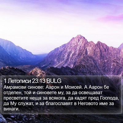 1 Летописи 23:13 BULG Bible Verse Image