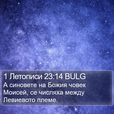 1 Летописи 23:14 BULG Bible Verse Image
