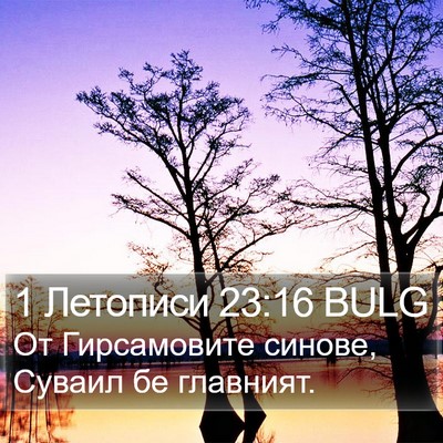 1 Летописи 23:16 BULG Bible Verse Image