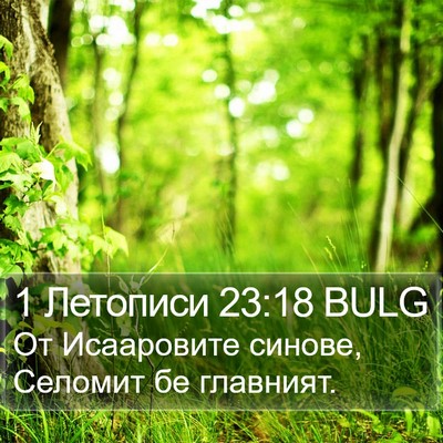 1 Летописи 23:18 BULG Bible Verse Image