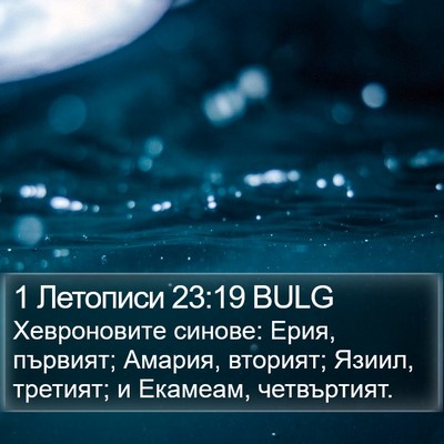 1 Летописи 23:19 BULG Bible Verse Image