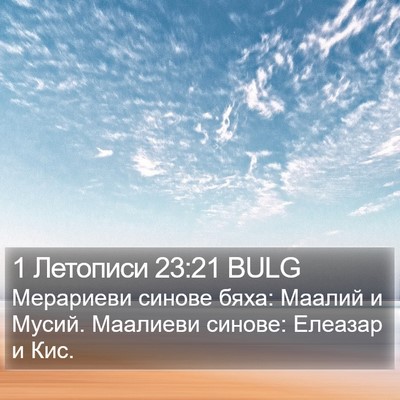 1 Летописи 23:21 BULG Bible Verse Image