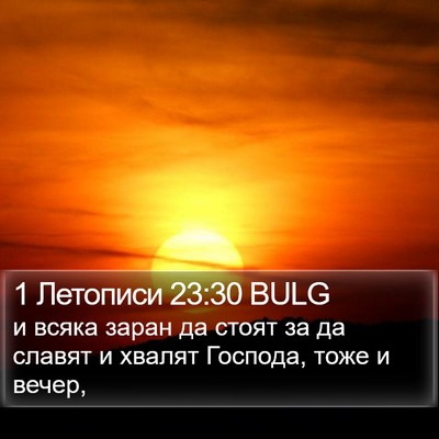 1 Летописи 23:30 BULG Bible Verse Image