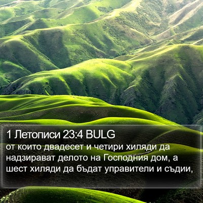 1 Летописи 23:4 BULG Bible Verse Image