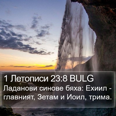 1 Летописи 23:8 BULG Bible Verse Image