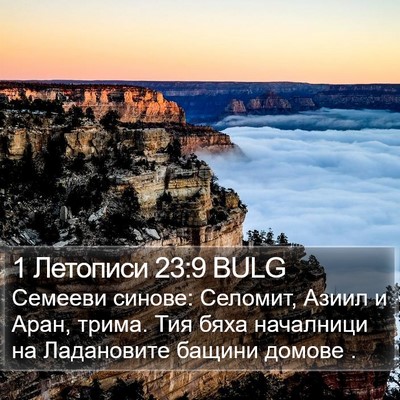 1 Летописи 23:9 BULG Bible Verse Image