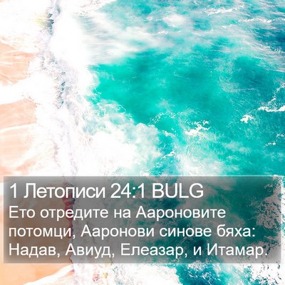 1 Летописи 24:1 BULG Bible Verse Image