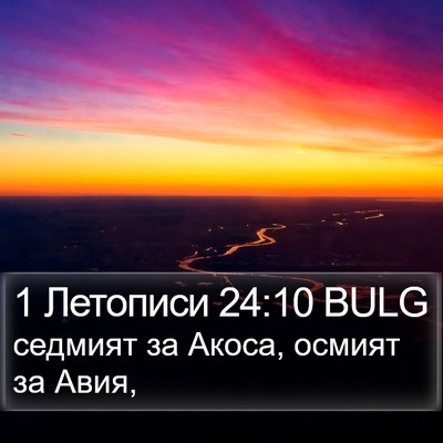 1 Летописи 24:10 BULG Bible Verse Image