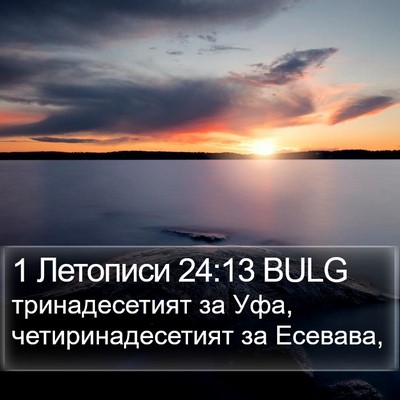 1 Летописи 24:13 BULG Bible Verse Image