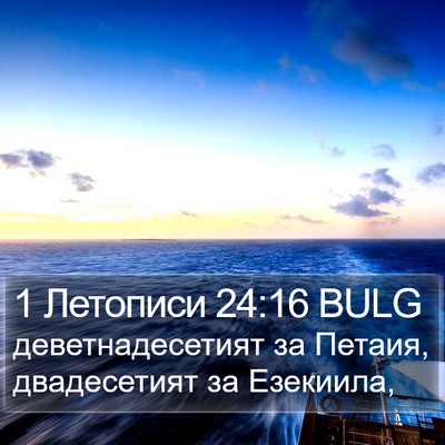 1 Летописи 24:16 BULG Bible Verse Image