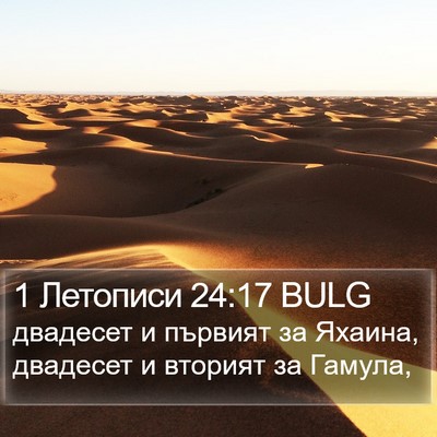 1 Летописи 24:17 BULG Bible Verse Image