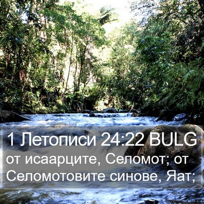 1 Летописи 24:22 BULG Bible Verse Image