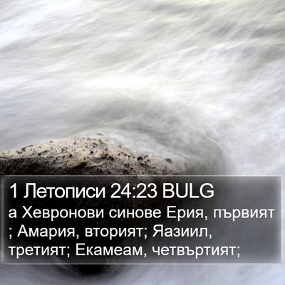 1 Летописи 24:23 BULG Bible Verse Image