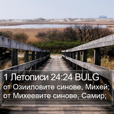 1 Летописи 24:24 BULG Bible Verse Image
