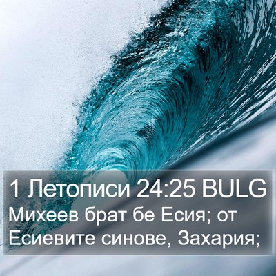 1 Летописи 24:25 BULG Bible Verse Image