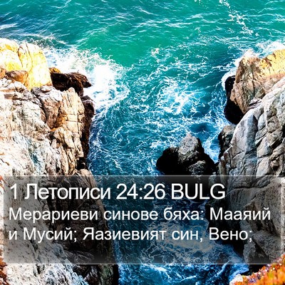 1 Летописи 24:26 BULG Bible Verse Image
