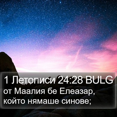 1 Летописи 24:28 BULG Bible Verse Image