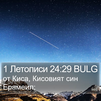 1 Летописи 24:29 BULG Bible Verse Image