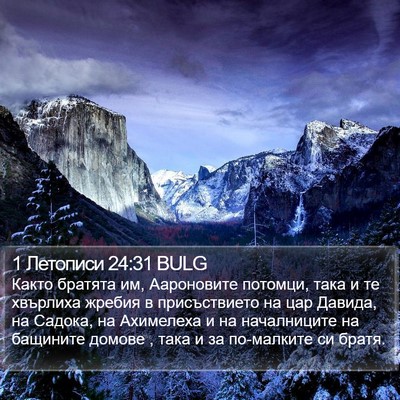 1 Летописи 24:31 BULG Bible Verse Image