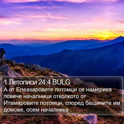 1 Летописи 24:4 BULG Bible Verse Image