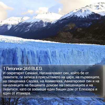 1 Летописи 24:6 BULG Bible Verse Image