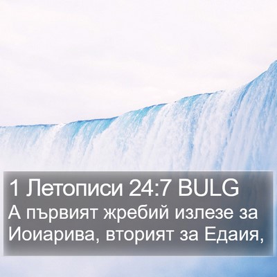 1 Летописи 24:7 BULG Bible Verse Image