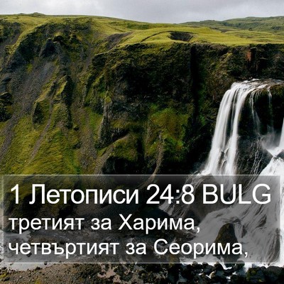 1 Летописи 24:8 BULG Bible Verse Image