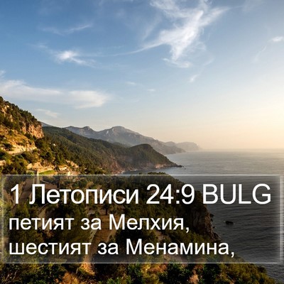 1 Летописи 24:9 BULG Bible Verse Image