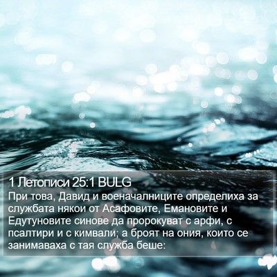 1 Летописи 25:1 BULG Bible Verse Image