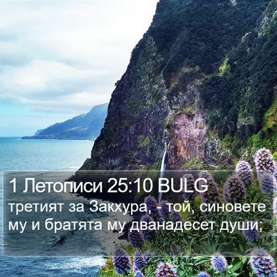 1 Летописи 25:10 BULG Bible Verse Image