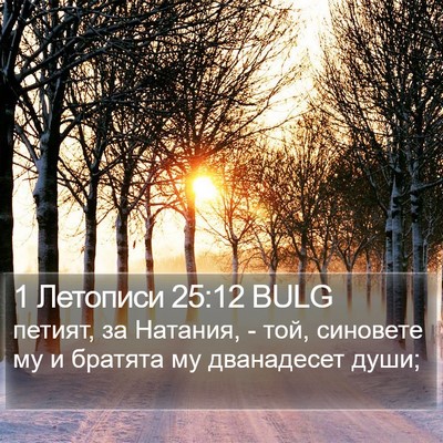 1 Летописи 25:12 BULG Bible Verse Image