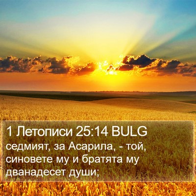 1 Летописи 25:14 BULG Bible Verse Image