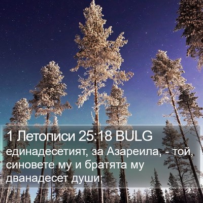 1 Летописи 25:18 BULG Bible Verse Image