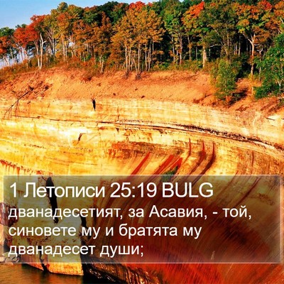 1 Летописи 25:19 BULG Bible Verse Image