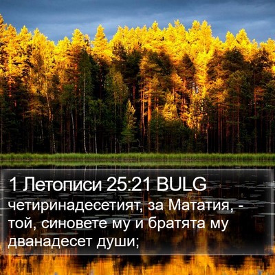 1 Летописи 25:21 BULG Bible Verse Image