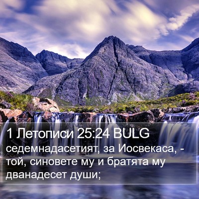 1 Летописи 25:24 BULG Bible Verse Image