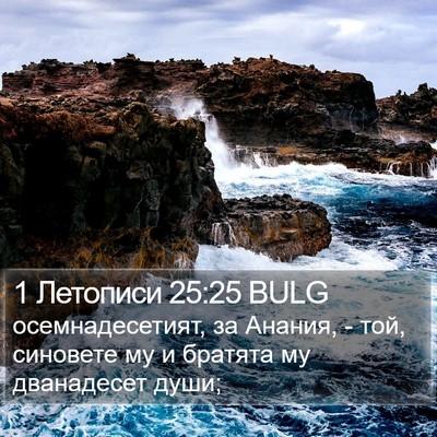 1 Летописи 25:25 BULG Bible Verse Image