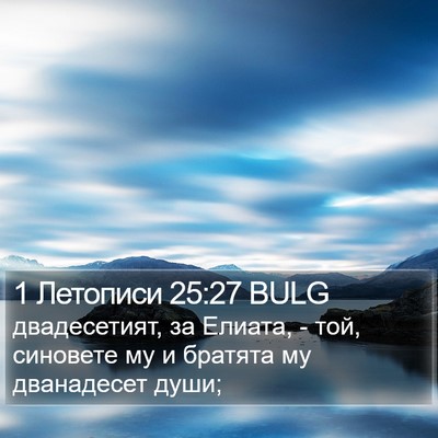 1 Летописи 25:27 BULG Bible Verse Image