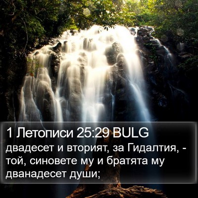 1 Летописи 25:29 BULG Bible Verse Image